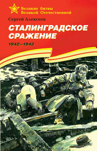 Обложка книги «Сталинградское сражение. 1942—1943»