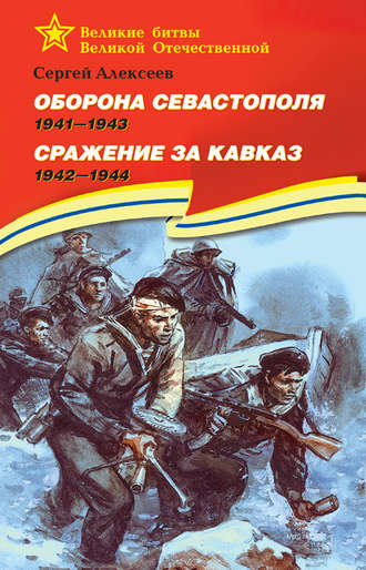 Обложка книги «Оборона Севастополя. 1941—1943. Сражение за Кавказ. 1942—1944»