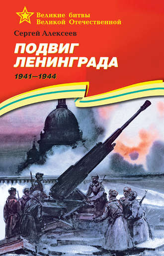 Обложка книги «Подвиг Ленинграда. 1941—1944»