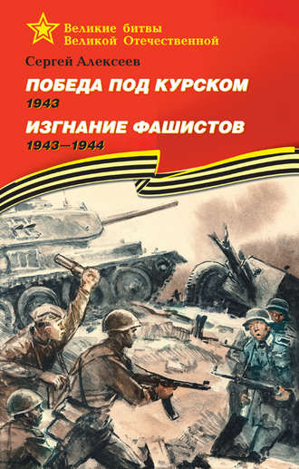 Обложка книги «Победа под Курском. 1943. Изгнание фашистов. 1943 —1944»