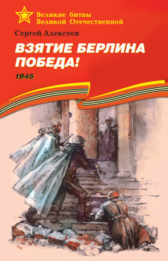 Обложка книги «Взятие Берлина. Победа! 1945»