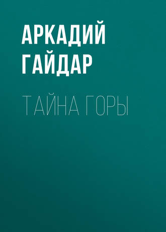 Обложка книги «Тайна горы»