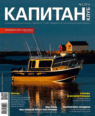 Обложка книги «Капитан-Клуб №02 (95) 2016»