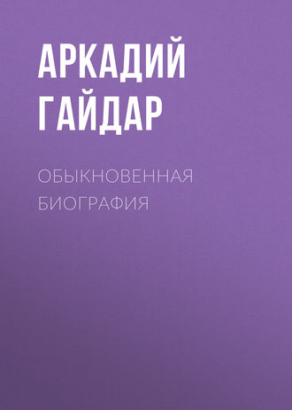 Обложка книги «Обыкновенная биография»