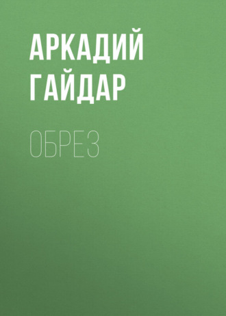 Обложка книги «Обрез»