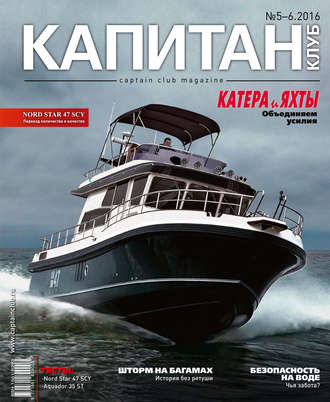 Обложка книги «Капитан-Клуб №05-06 (98) 2016»