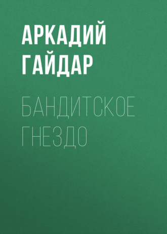 Обложка книги «Бандитское гнездо»