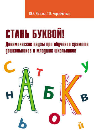 Обложка книги «Стань буквой! Динамические паузы при обучении грамоте дошкольников и младших школьников»