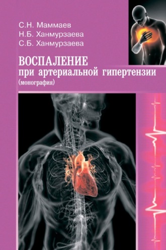 Саида Багавдиновна Ханмурзаева. Воспаление при артериальной гипертензии. Монография