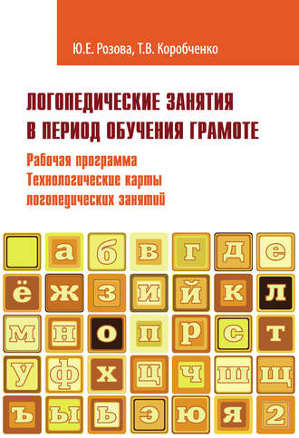 Обложка книги «Логопедические занятия в период обучения грамоте. Рабочая программа. Технологические карты логопедических занятий. Часть 2»