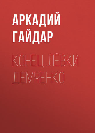 Обложка книги «Конец Лёвки Демченко»