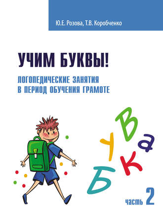 Т. В. Коробченко. Учим буквы! Логопедические занятия в период обучения грамоте. Часть 2