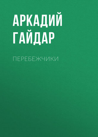 Обложка книги «Перебежчики»