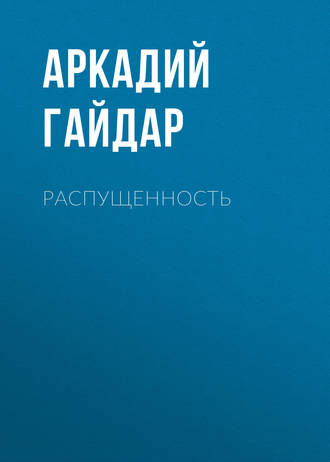 Обложка книги «Распущенность»