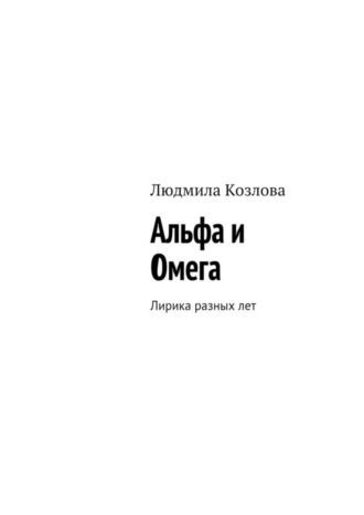 Обложка книги «Альфа и Омега. Лирика разных лет»