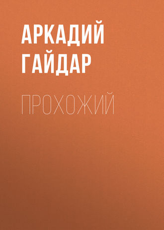 Обложка книги «Прохожий»