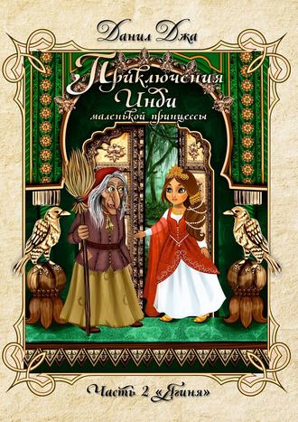 Обложка книги «Приключения Инди, маленькой принцессы. Часть вторая «Ягиня»»