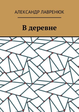Обложка книги «В деревне»