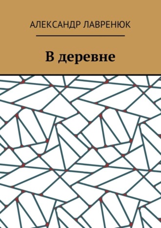 Александр Лавренюк. В деревне