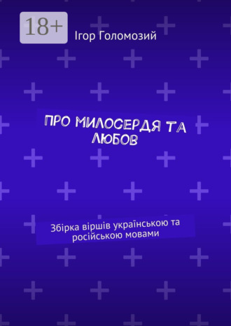 Обложка книги «Про милосердя та любов. Збірка віршів українською та російською мовами»