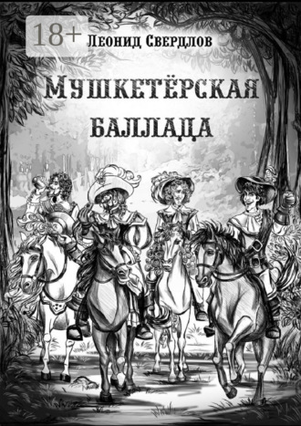 Обложка книги «Мушкетёрская баллада. Поэма»