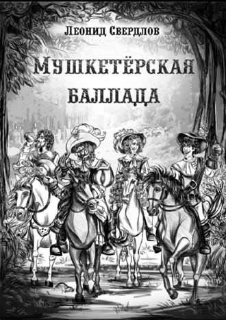 Леонид Свердлов. Мушкетёрская баллада. Поэма