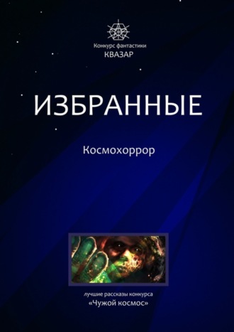Обложка книги «Избранные. Космохоррор»