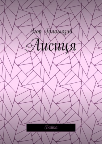 Обложка книги «Лисиця. Байка»