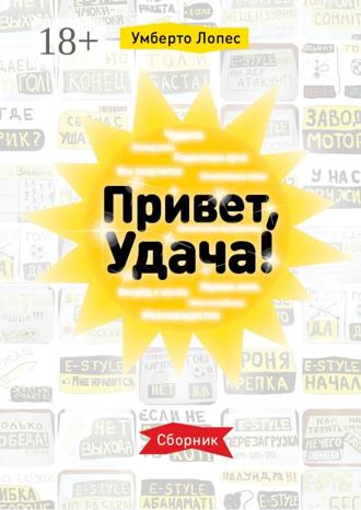 Обложка книги «Привет, Удача! Сборник»