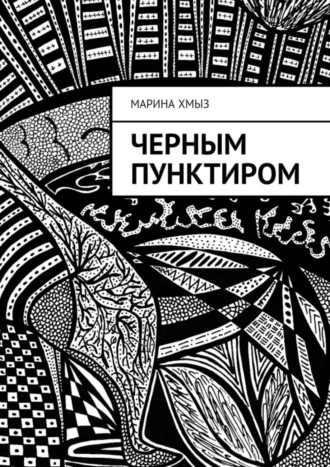 Обложка книги «Черным пунктиром»