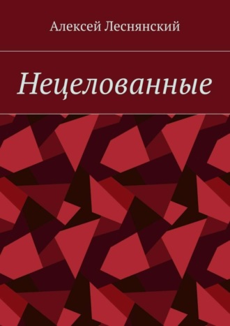 Алексей Васильевич Леснянский. Нецелованные