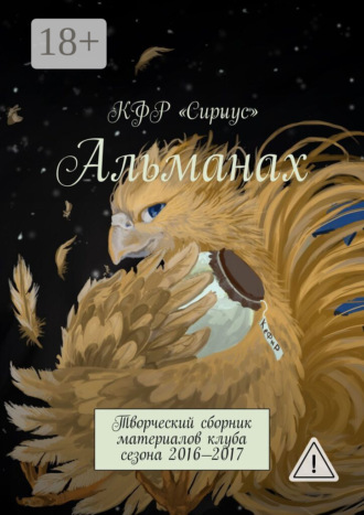 Обложка книги «Альманах. Творческий сборник материалов клуба сезона 2016—2017»