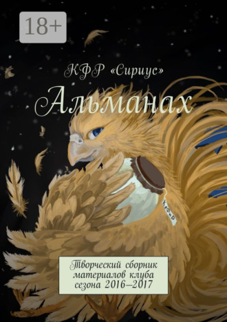 Аркадий Анатольевич Марьин. Альманах. Творческий сборник материалов клуба сезона 2016—2017