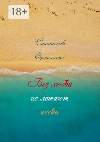 Обложка книги «Без любви не летают пески. Избранное»