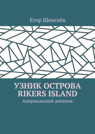 Егор Шевелёв. Узник острова Rikers Island. Американский дневник