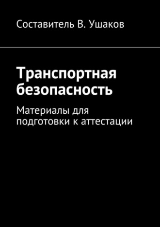 Обложка книги «Транспортная безопасность. Материалы для подготовки к аттестации»