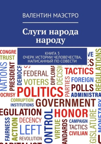 Валентин Маэстро. Слуги народа народу. Книга 3. Очерк истории человечества, написанный по совести