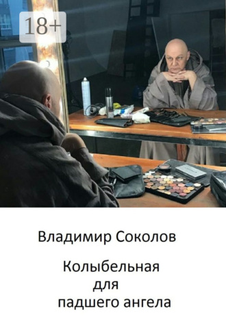 Обложка книги «Колыбельная для падшего ангела»