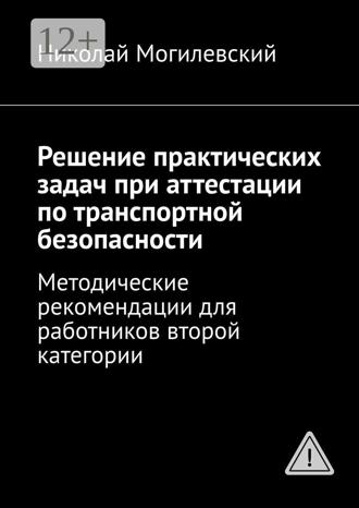 Обложка книги «Решение практических задач при аттестации по транспортной безопасности. Методические рекомендации для работников второй категории»