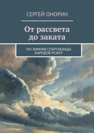 Сергей Онорин. От рассвета до заката. VIII Зимняя спартакиада народов РСФСР