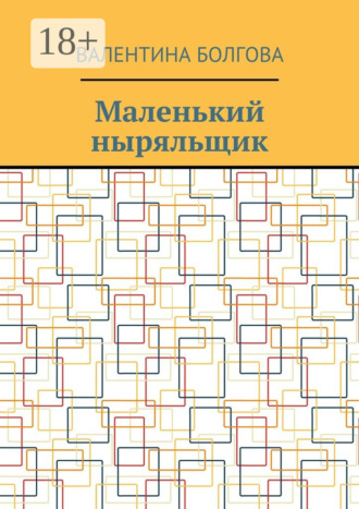 Обложка книги «Маленький ныряльщик»