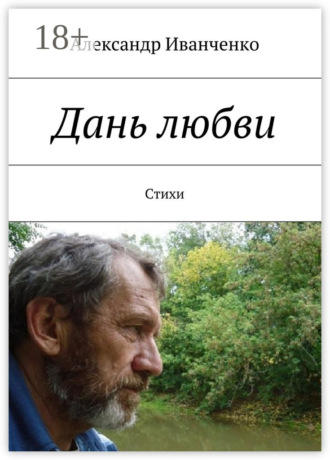 Обложка книги «Дань любви. Стихи»