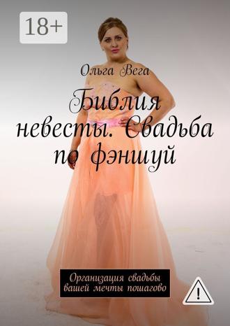 Обложка книги «Библия невесты. Свадьба по фэншуй. Организация свадьбы вашей мечты пошагово»