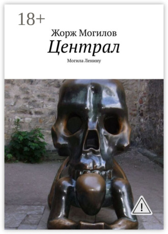 Обложка книги «Централ. Могила Ленину»