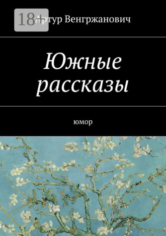 Обложка книги «Южные рассказы. Юмор»
