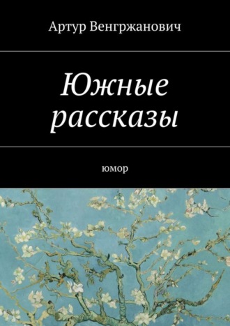 Артур Робертович Венгржанович. Южные рассказы. Юмор