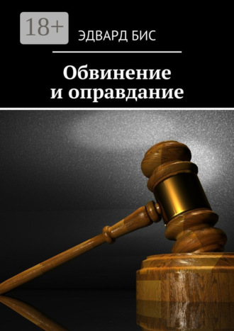 Обложка книги «Обвинение и оправдание»