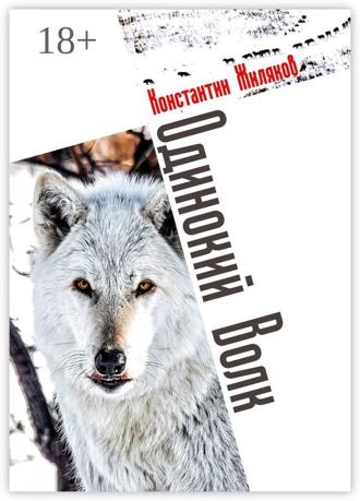 Обложка книги «Одинокий Волк. Авторский сборник»