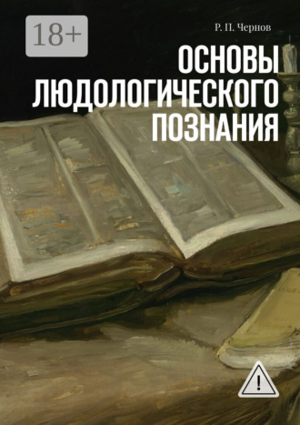 Обложка книги «Основы людологического познания»