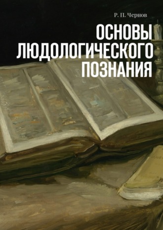 Рустам Павлович Чернов. Основы людологического познания